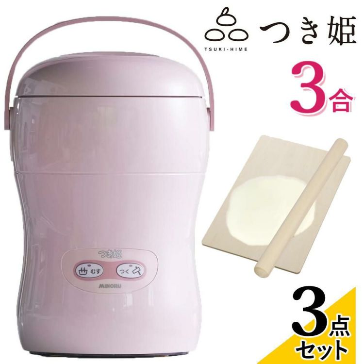 みのる産業 餅つき機 つき姫 3合 HS-037P ピンク のし板 めん棒付き 3点セットラッピング不可