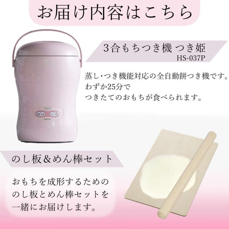 みのる産業 餅つき機 つき姫 3合 HS-037P ピンク のし板 めん棒付き 3点セットラッピング不可