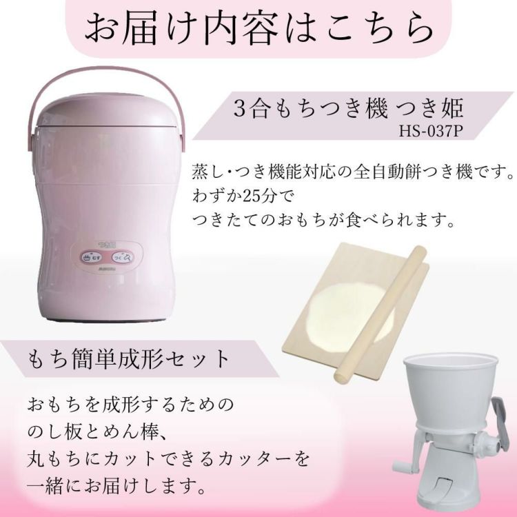 みのる産業 餅つき機 つき姫 3合 HS-037P ピンク のし板 めん棒 もちカッター付き 4点セットラッピング不可