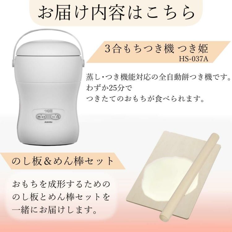 みのる産業 餅つき機 つき姫 3合 HS-037A リッチホワイト のし板 めん棒付き 3点セットラッピング不可