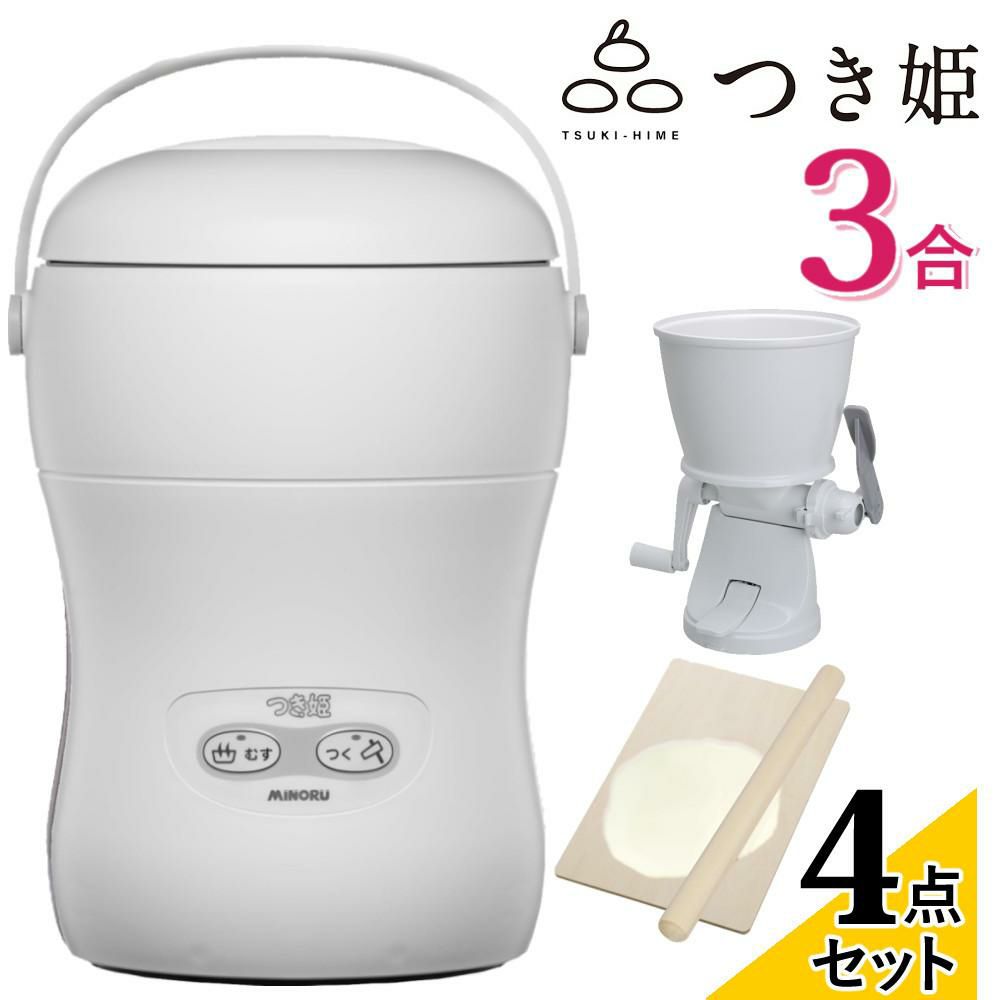 みのる産業 餅つき機 つき姫 3合 HS-037A リッチホワイト のし板 めん棒 もちカッター付き 4点セットラッピング不可