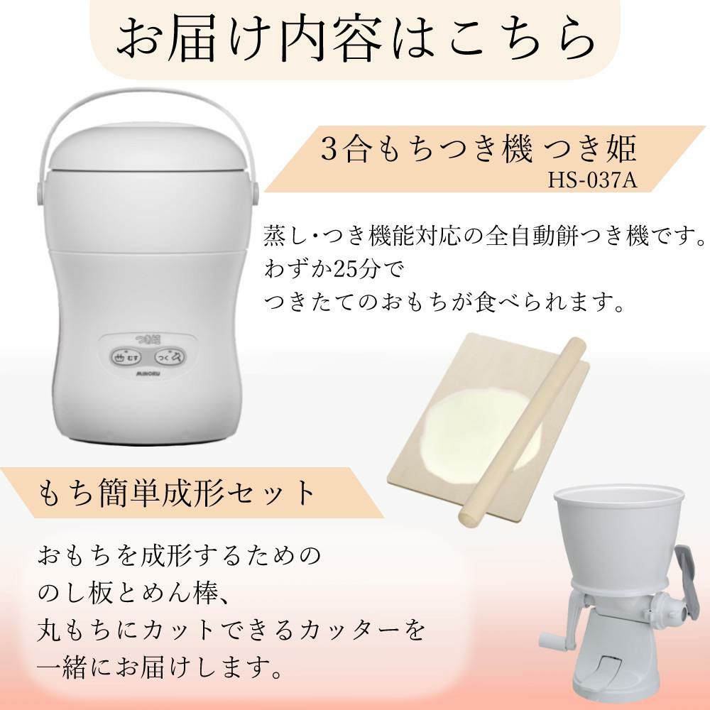 みのる産業 餅つき機 つき姫 3合 HS-037A リッチホワイト のし板 めん棒 もちカッター付き 4点セットラッピング不可
