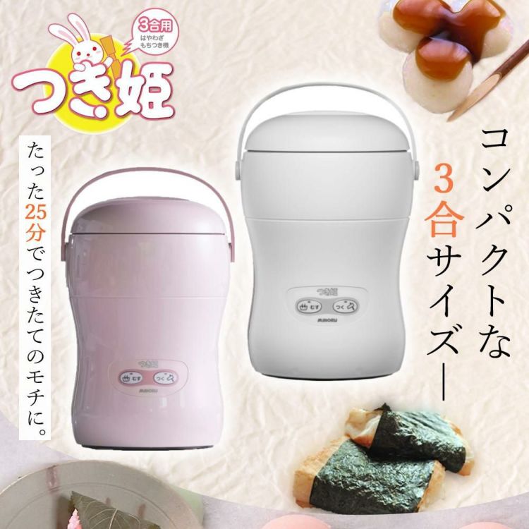 みのる産業 餅つき機 つき姫 3合 HS-037A リッチホワイト のし板 めん棒 もちカッター付き 4点セットラッピング不可