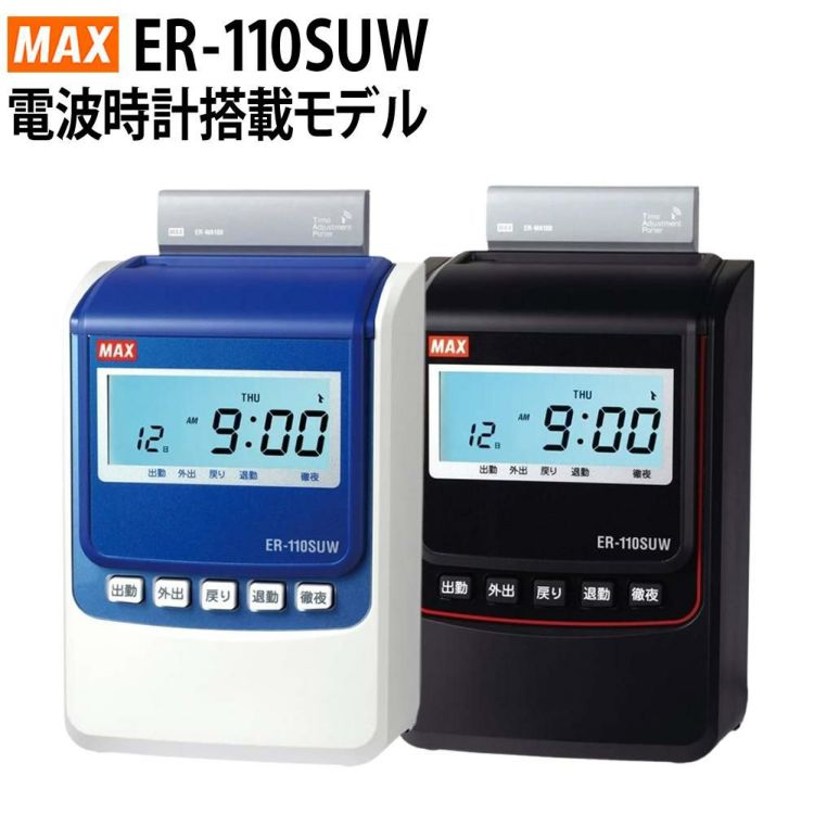 マックス MAX タイムレコーダー ER-110SUW ER-110SUWブラック ER90719ラッピング不可