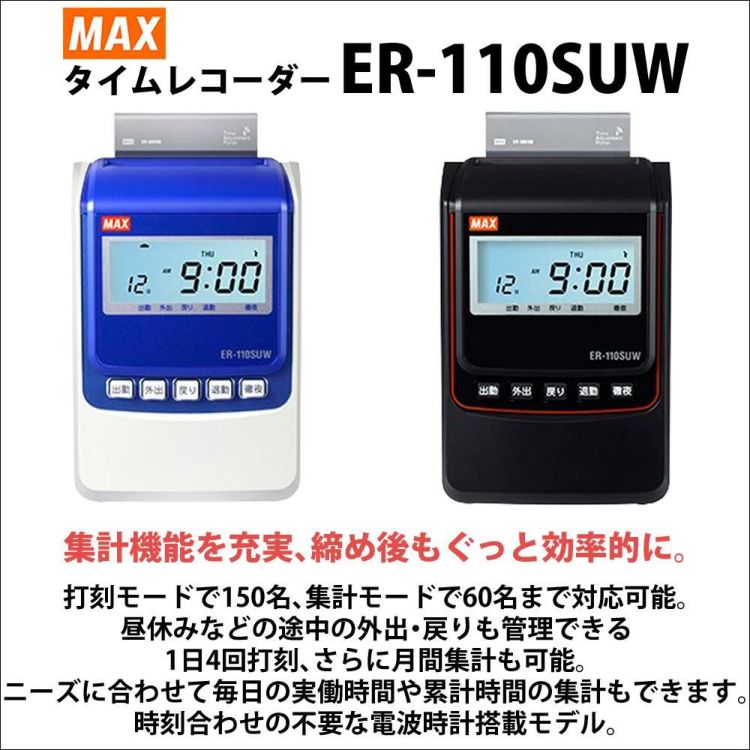 マックス MAX タイムレコーダー ER-110SUW ER-110SUWブラック ER90719ラッピング不可