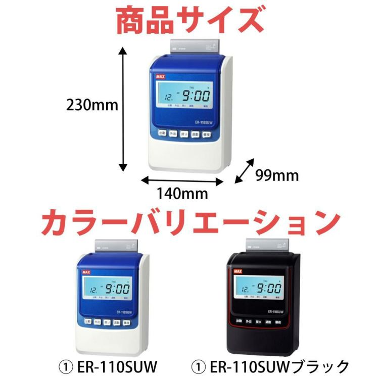 マックス MAX タイムレコーダー ER-110SUW ER-110SUWブラック ER90719ラッピング不可