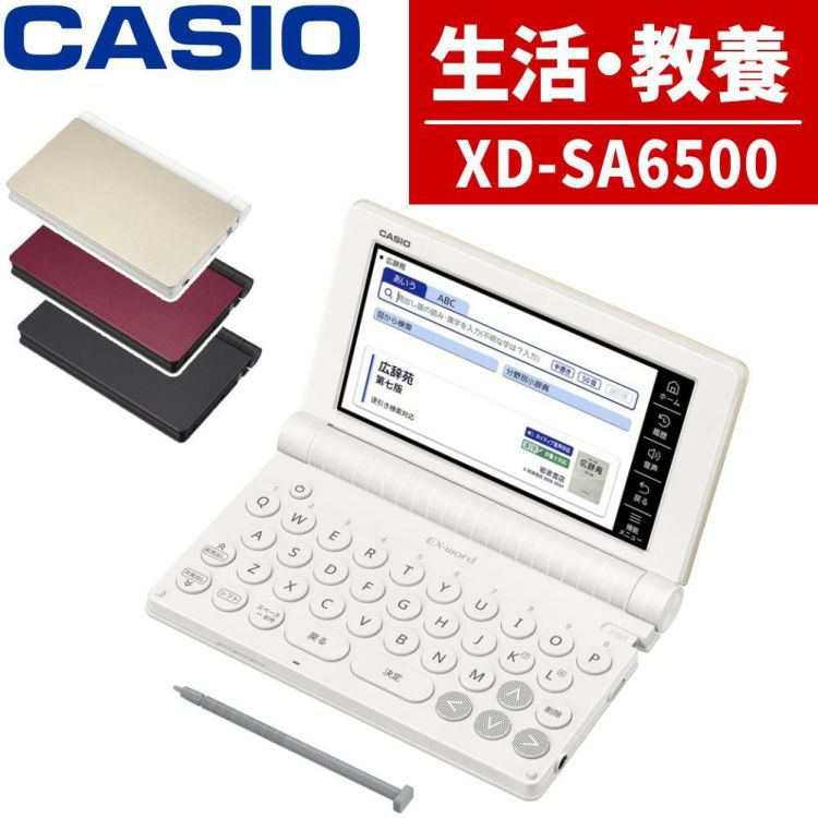 名入れは有料可 カシオ 電子辞書 エクスワード XD-SA6500 生活・教養モデル