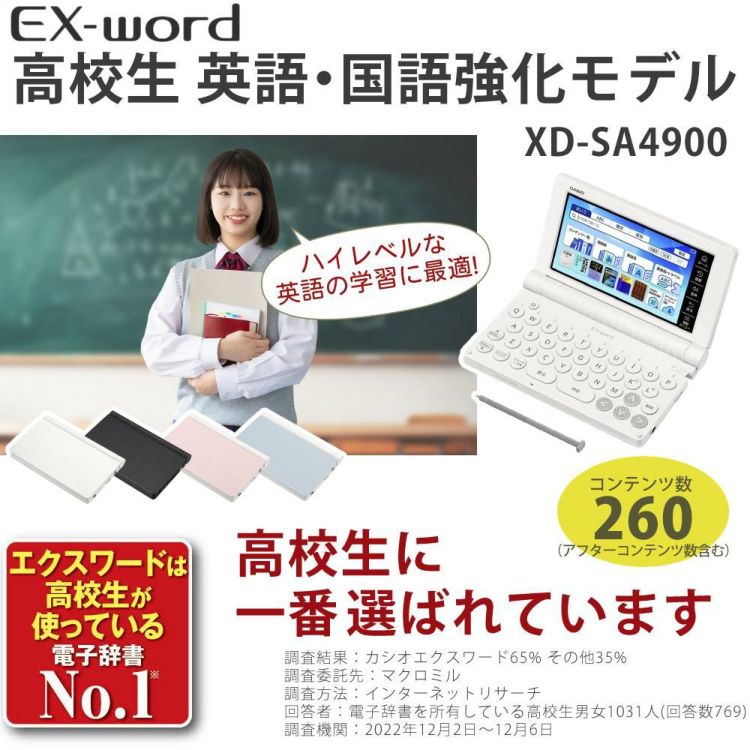 名入れは有料可 カシオ 電子辞書 エクスワード XD-SA4900 高校生 英語・国語強化モデル