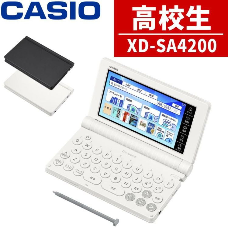 名入れは有料可 カシオ 電子辞書 エクスワード XD-SA4200 高校生モデル