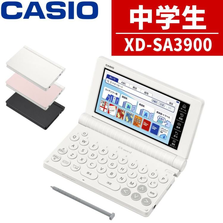 名入れは有料可 カシオ 電子辞書 エクスワード XD-SA3900 中学生モデル