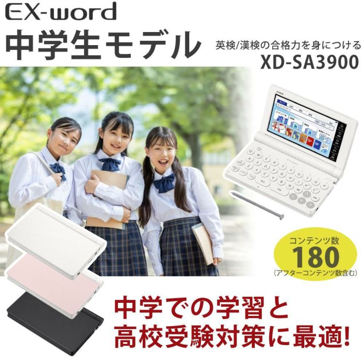 名入れは有料可 カシオ 電子辞書 エクスワード XD-SA3900 中学生モデル