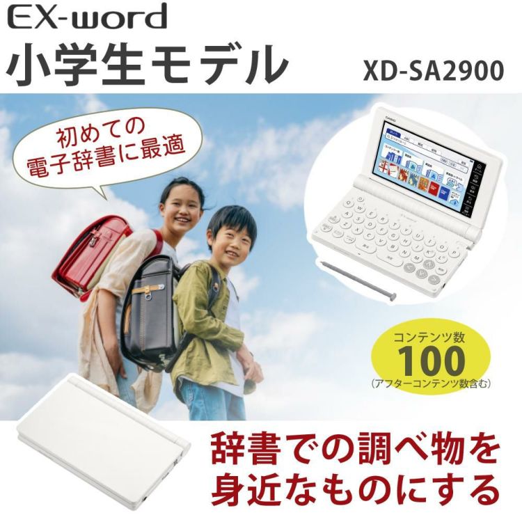 名入れは有料可 カシオ 電子辞書 エクスワード XD-SA2900 小学生モデル