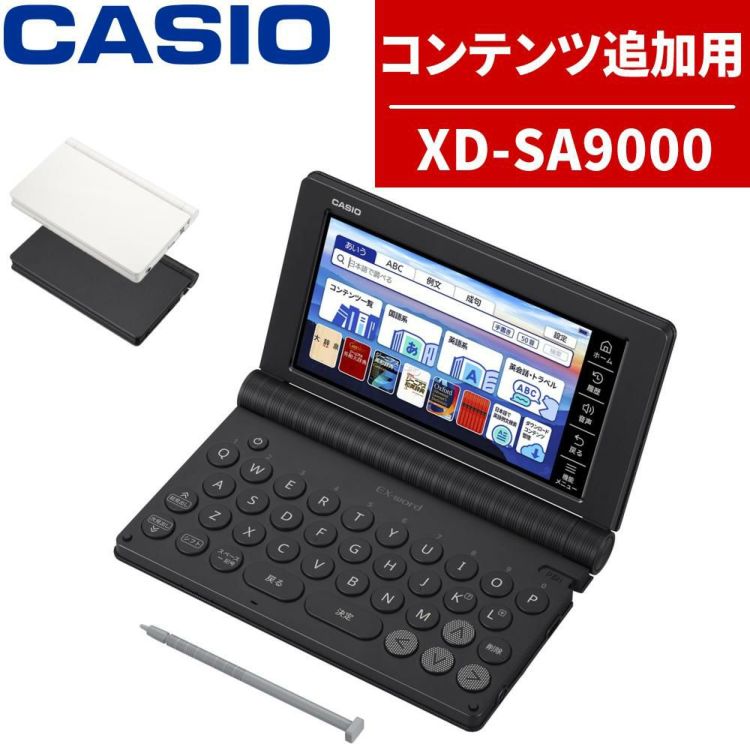 名入れは有料可 カシオ 電子辞書 エクスワード XD-SA9000 コンテンツ追加用モデル 外国語 理化学