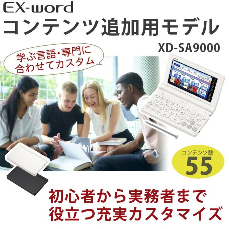 名入れは有料可 カシオ 電子辞書 エクスワード XD-SA9000 コンテンツ追加用モデル 外国語 理化学