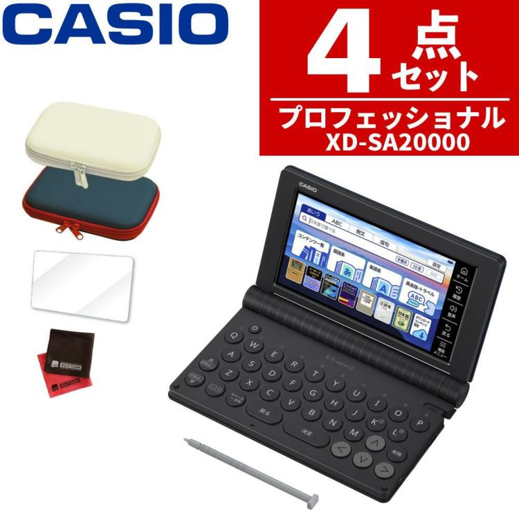 購入特典付名入れは有料可 カシオ 電子辞書 エクスワード XD-SA20000 プロフェッショナルモデル ケース付き4点セット