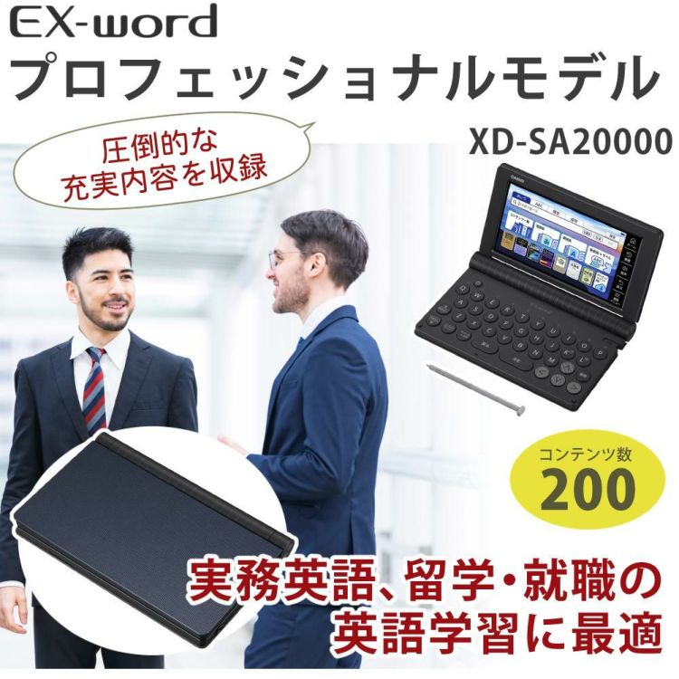 購入特典付名入れは有料可 カシオ 電子辞書 エクスワード XD-SA20000 プロフェッショナルモデル ケース付き4点セット