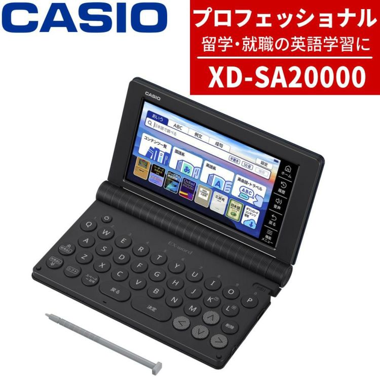 名入れは有料可 カシオ 電子辞書 エクスワード XD-SA20000 プロフェッショナルモデル