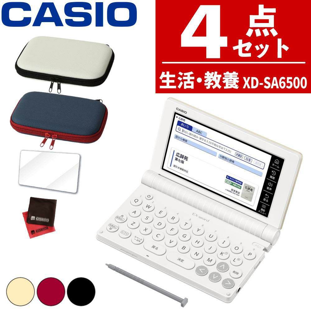 購入特典付名入れは有料可 カシオ 電子辞書 エクスワード XD-SA6500 生活・教養モデル ケース付き4点セット