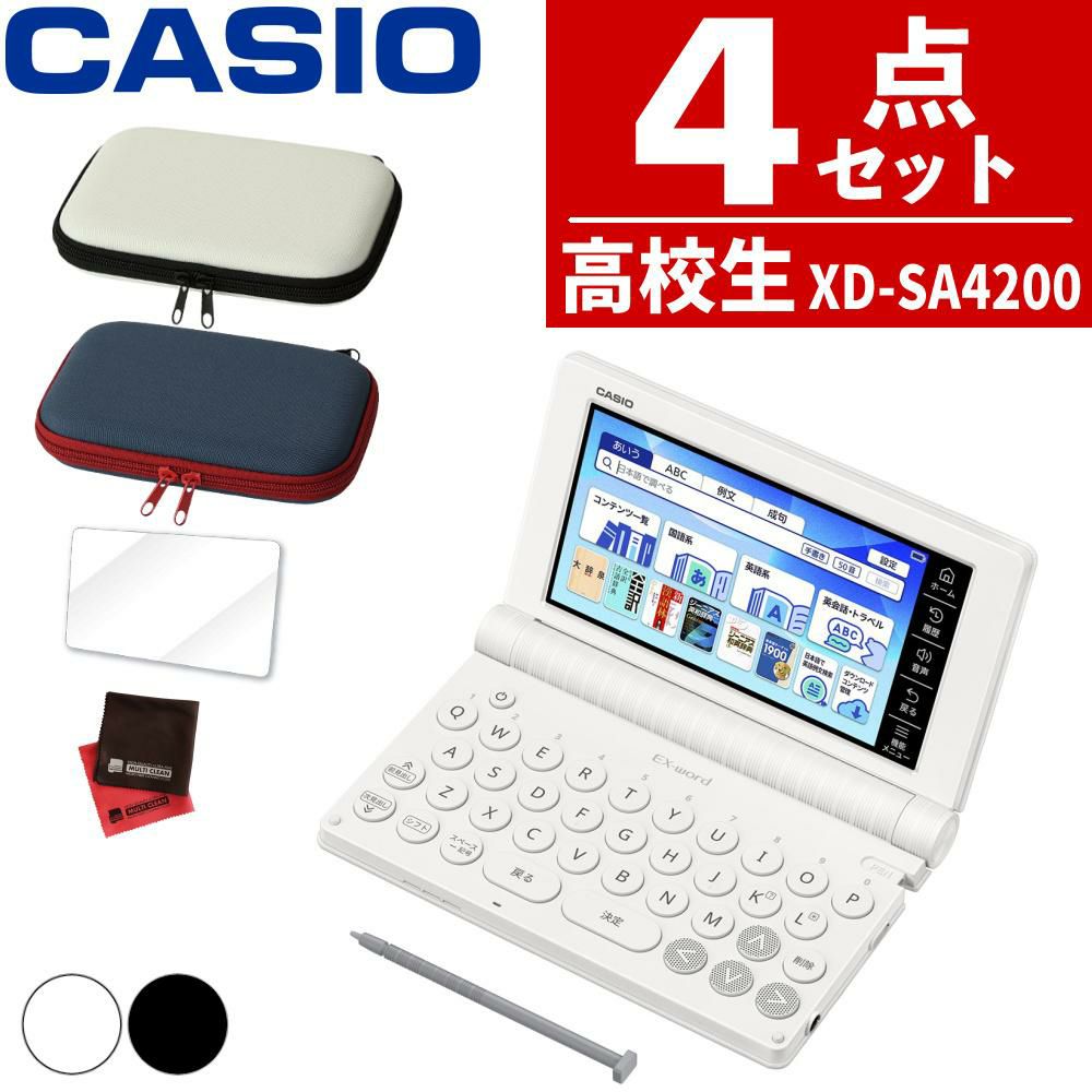 購入特典付名入れは有料可 カシオ 電子辞書 エクスワード XD-SA4200 高校生モデル ケース付き4点セット