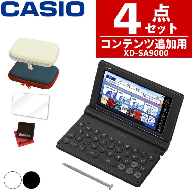 購入特典付名入れは有料可 カシオ 電子辞書 エクスワード XD-SA9000 コンテンツ追加用モデル 外国語 理化学 ケース付き4点セット