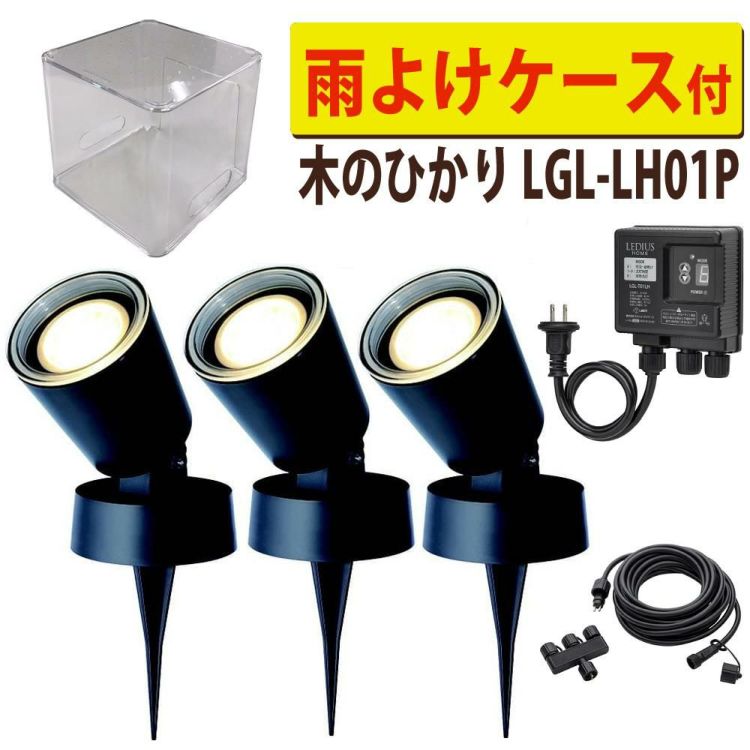 タカショー ガーデンライト 木のひかり LGL-LH01P ブラック 基本セット ライト計3本 収納ボックス付ラッピング不可