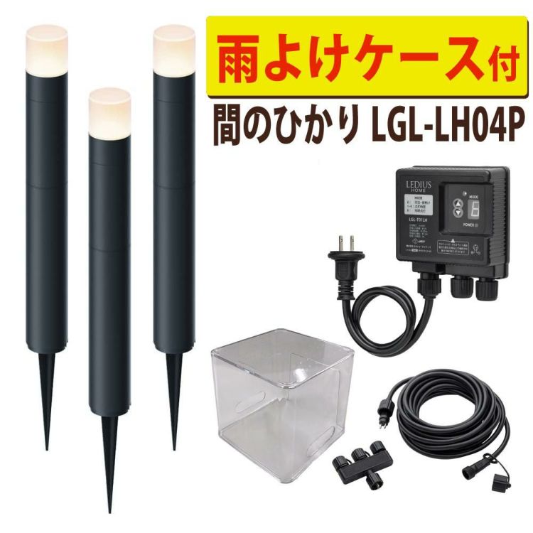 タカショー ガーデンライト 間のひかり LGL-LH04P ブラック 基本セットライト計3本 収納ボックス付 セットラッピング不可