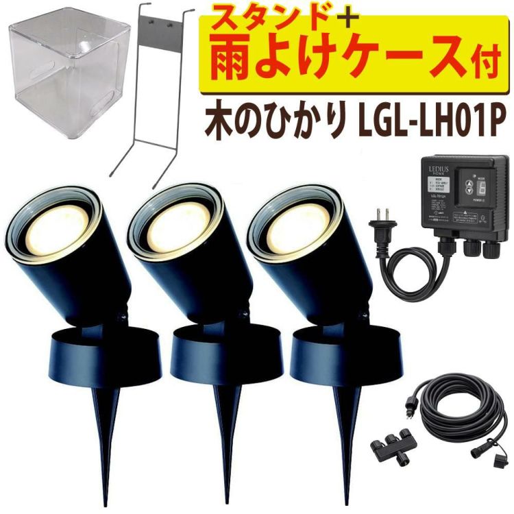 タカショー ガーデンライト 木のひかり LGL-LH01P ブラック 基本セットライト計3本 スタンド 収納ボックス付ラッピング不可