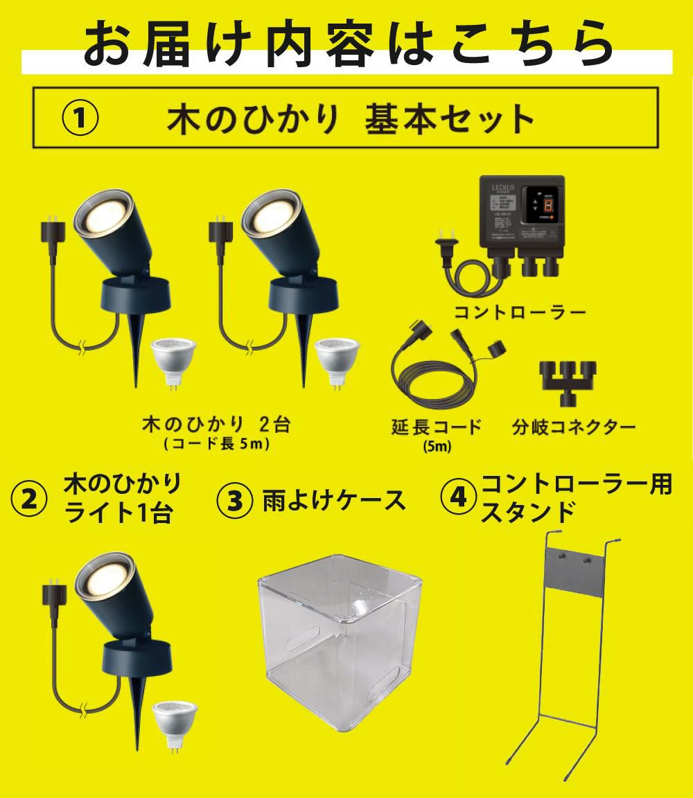 タカショー ガーデンライト 木のひかり LGL-LH01P ブラック 基本セットライト計3本 スタンド 収納ボックス付ラッピング不可