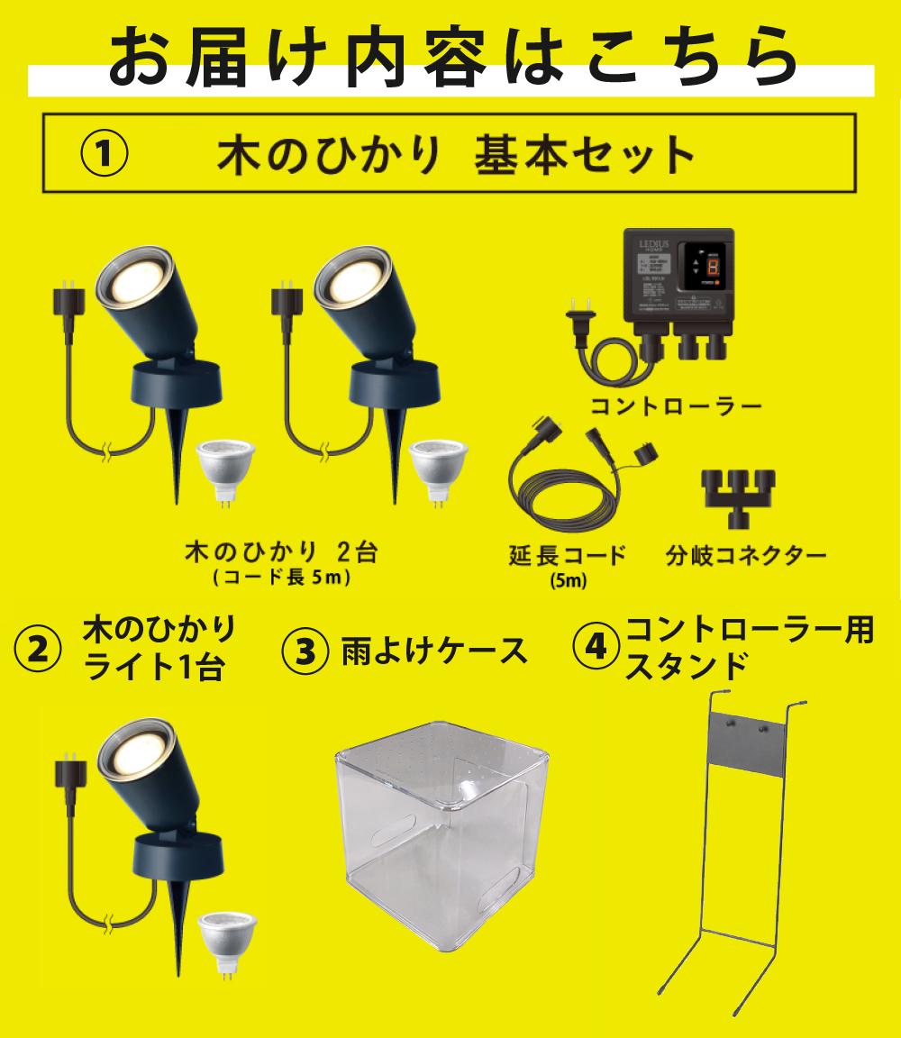 タカショー ガーデンライト 木のひかり LGL-LH01P ブラック 基本セットライト計3本 スタンド 収納ボックス付ラッピング不可