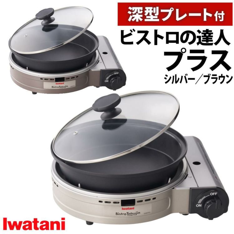 イワタニ カセットフー ビストロの達人プラス 深型プレート付 シルバー CB-BST-PLSラッピング不可