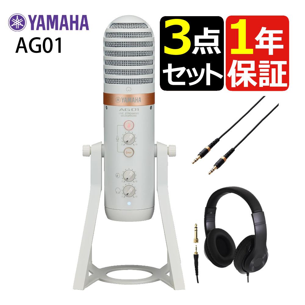 ヤマハ YAMAHA ライブストリーミング・マイクロフォン AG01 W ケーブル・ヘッドホンセットラッピング不可