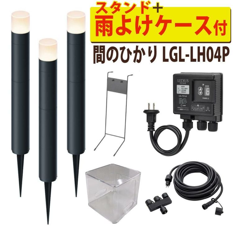 タカショー ガーデンライト 間のひかり LGL-LH04P ブラック 基本セットライト計3本 スタンド 収納ボックス付ラッピング不可