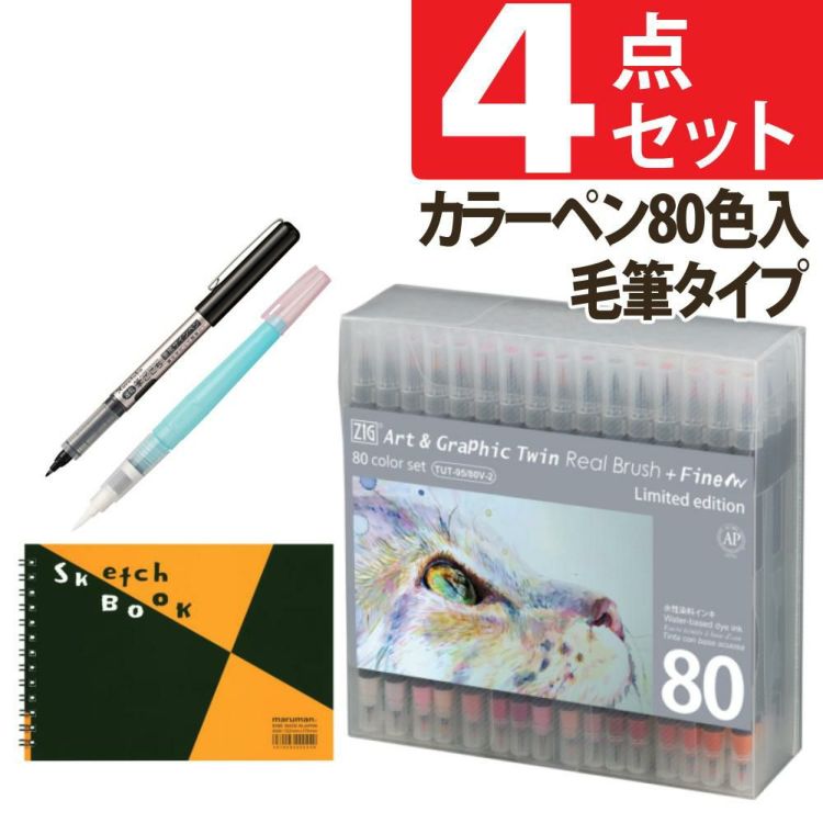 呉竹 アートグラフィックツイン リアルブラッシュ＋ファイン 80色 TUT-95/80V-2 スケッチブック 筆ペン2種 付き 4点セット