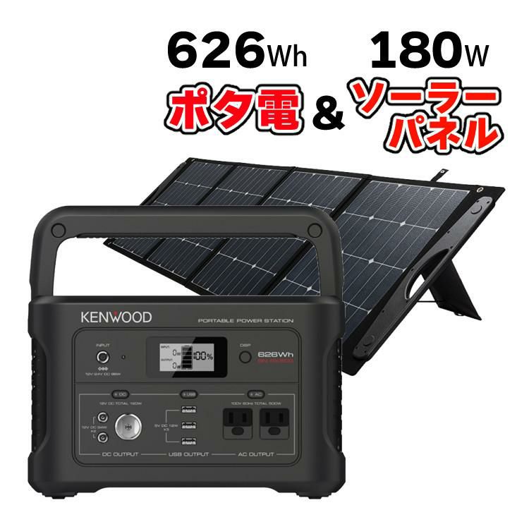 ケンウッド ポータブル電源 BN-RK600-B 防災グッズ 充電池＆ビクター ソーラーパネル BH-SV180 セットラッピング不可