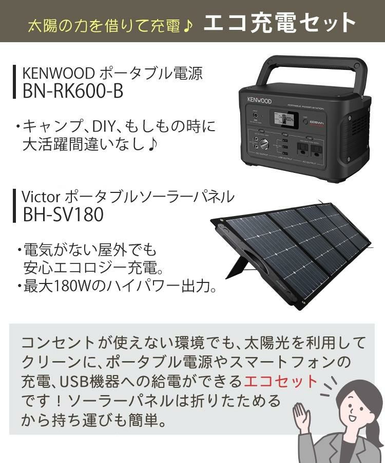 ケンウッド ポータブル電源 BN-RK600-B 防災グッズ 充電池＆ビクター ソーラーパネル BH-SV180 セットラッピング不可