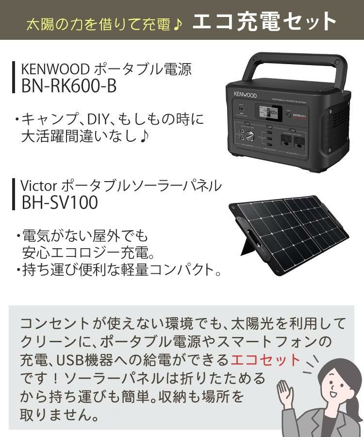 ケンウッド ポータブル電源 BN-RK600-B 防災グッズ 充電池＆ビクター ソーラーパネル BH-SV100 セットラッピング不可