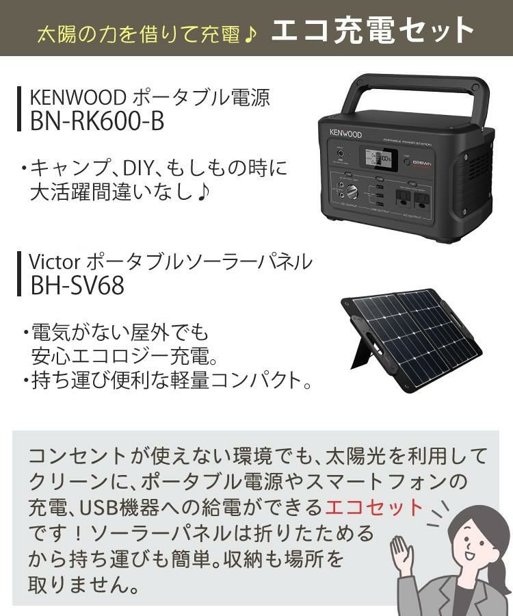 ケンウッド ポータブル電源 BN-RK600-B 防災グッズ 充電池＆ビクター ソーラーパネル BH-SV68 セットラッピング不可