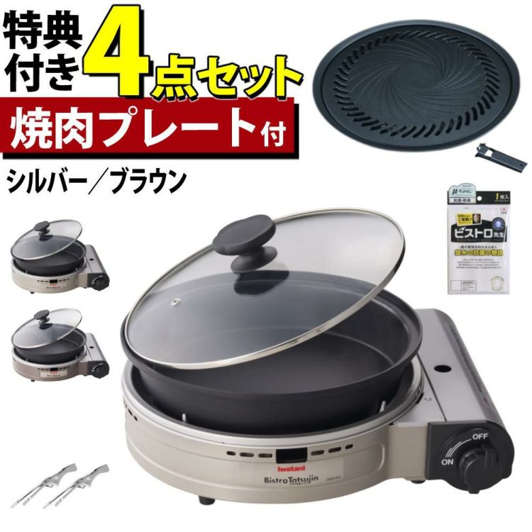 イワタニ カセットフー ビストロの達人プラス 焼肉プレート セット