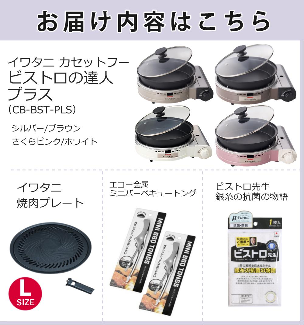 イワタニ カセットフー ビストロの達人プラス 焼肉プレート セット