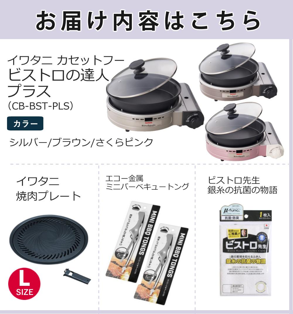 イワタニ カセットフー ビストロの達人プラス 焼肉プレート セット