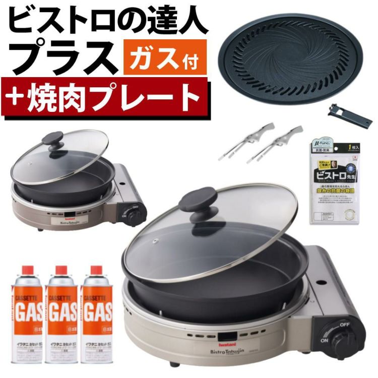 イワタニ カセットフー ビストロの達人プラス 焼肉プレート カセットガス セット