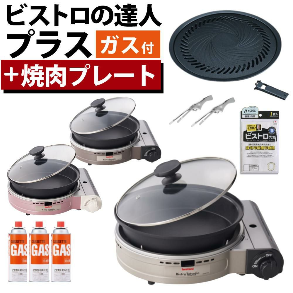 イワタニ カセットフー ビストロの達人プラス 焼肉プレート カセットガス セット