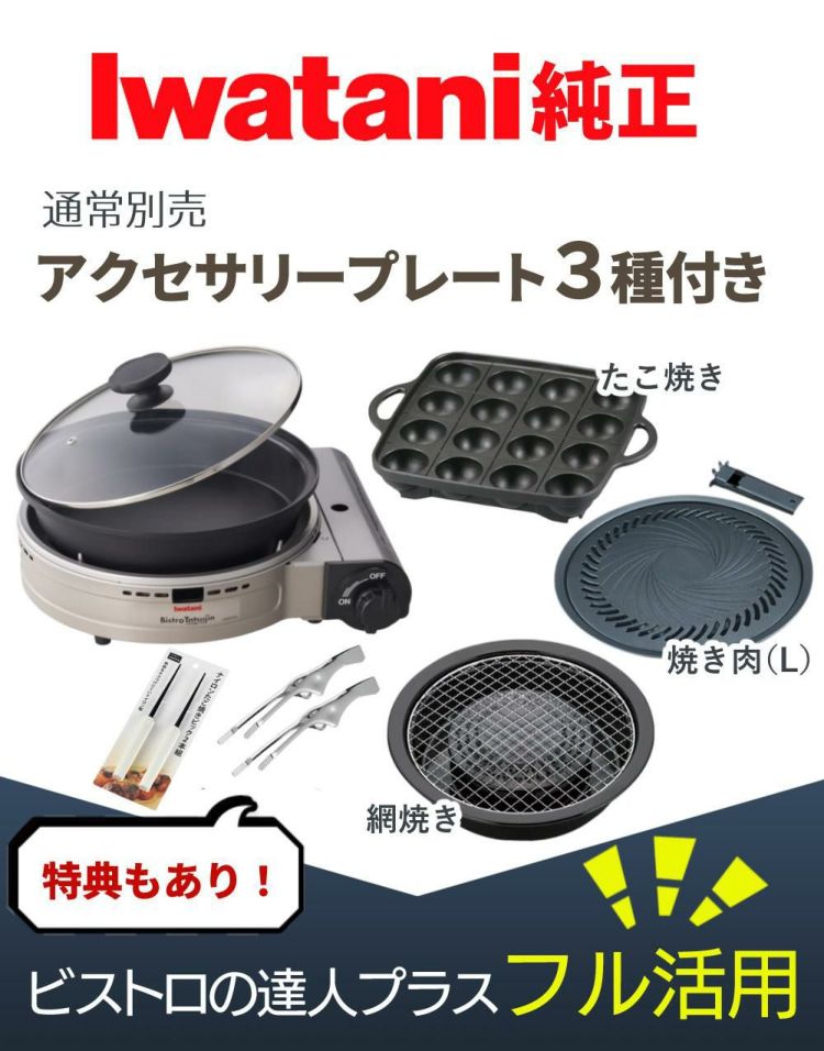 イワタニ カセットフー ビストロの達人プラス 焼肉 たこ焼き 網焼き プレート セット