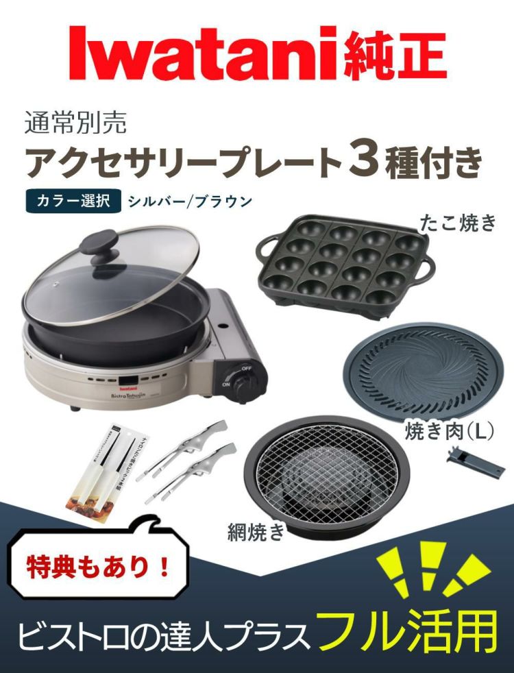 イワタニ カセットフー ビストロの達人プラス 焼肉 たこ焼き 網焼き プレート セット
