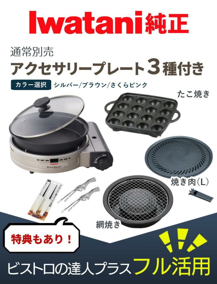 イワタニ カセットフー ビストロの達人プラス 焼肉 たこ焼き 網焼き プレート セット