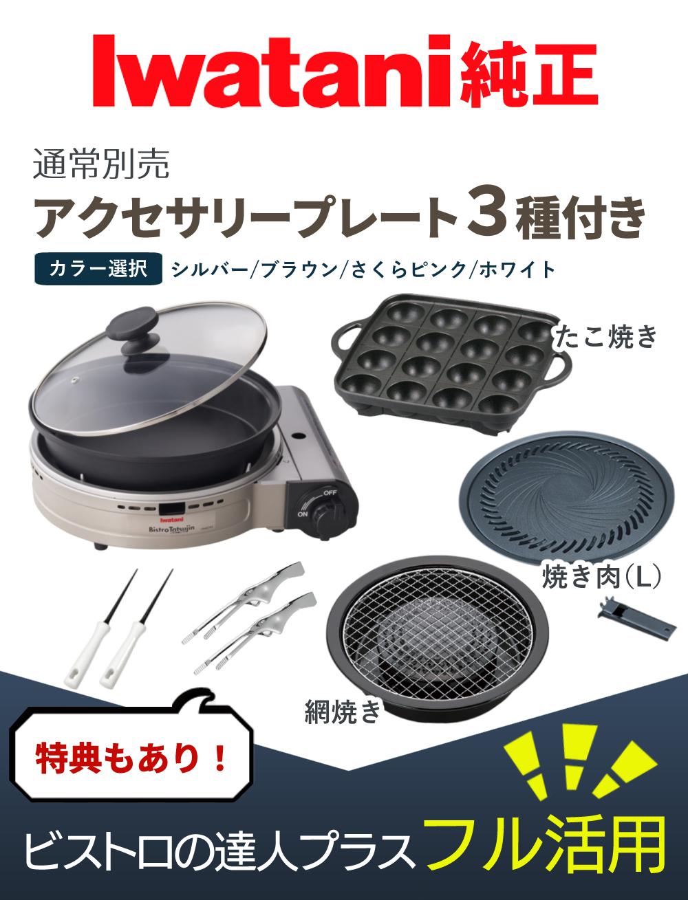 イワタニ カセットフー ビストロの達人プラス 焼肉 たこ焼き 網焼き プレート セット