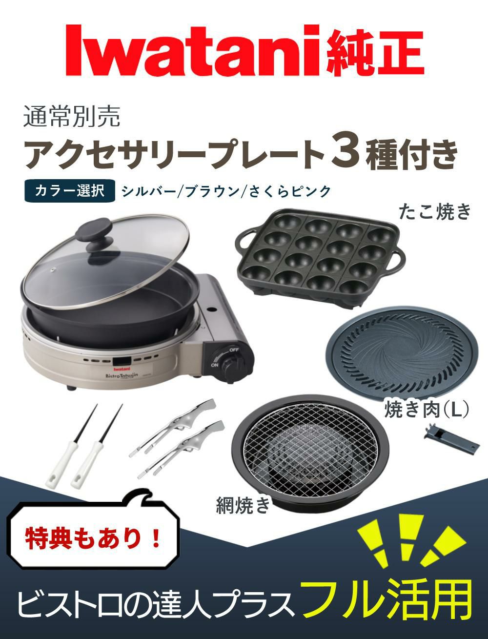 イワタニ カセットフー ビストロの達人プラス 焼肉 たこ焼き 網焼き プレート セット