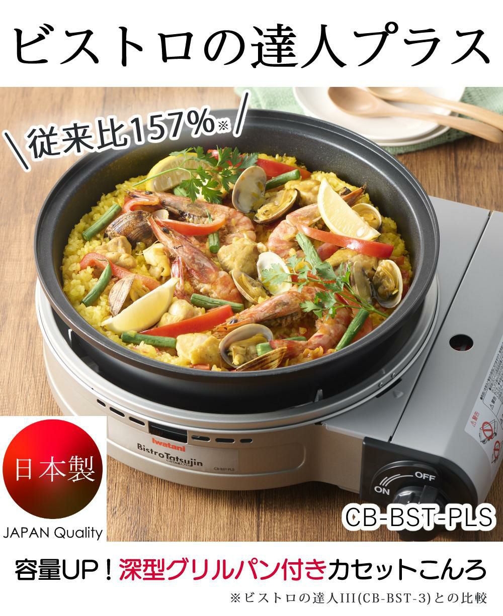 イワタニ カセットフー ビストロの達人プラス 焼肉 たこ焼き 網焼き プレート セット