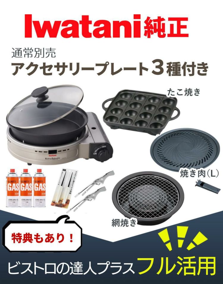 イワタニ カセットフー ビストロの達人プラス 焼肉 たこ焼き 網焼き プレート カセットガス セット