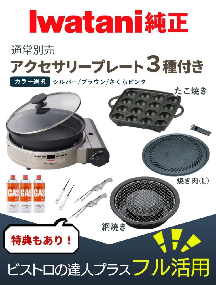 イワタニ カセットフー ビストロの達人プラス 焼肉 たこ焼き 網焼き プレート カセットガス セット